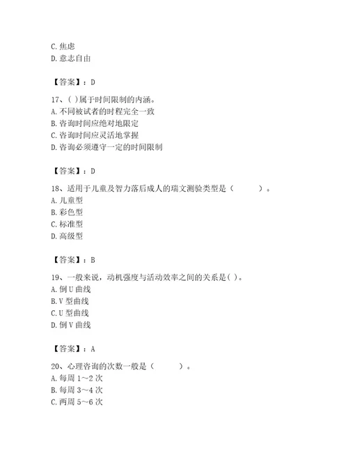 2023年心理咨询师之心理咨询师基础知识题库精品易错题