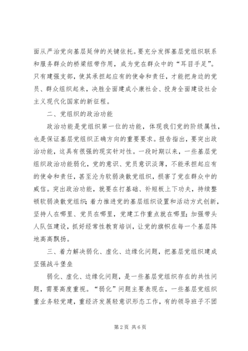 学习十九大报告体会让基层党组织成为坚强战斗堡垒 (4).docx