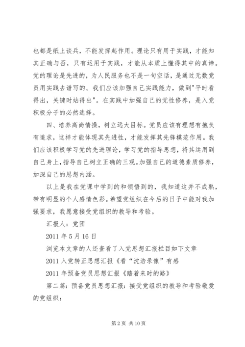 党课学习思想报告《接受党组织的教导和考验》_1.docx