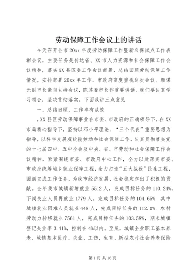 劳动保障工作会议上的讲话 (2).docx