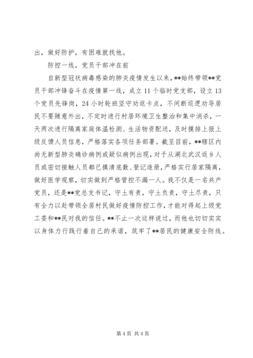 社区党总支书记疫情防控先进事迹材料.docx