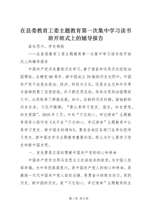 在县委教育工委主题教育第一次集中学习读书班开班式上的辅导报告.docx