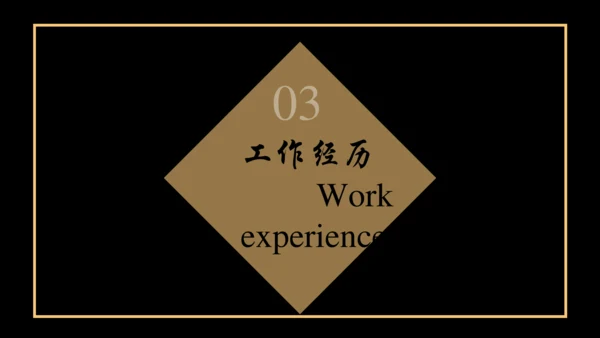 大气商务风个人简历通用PPT多用途模板