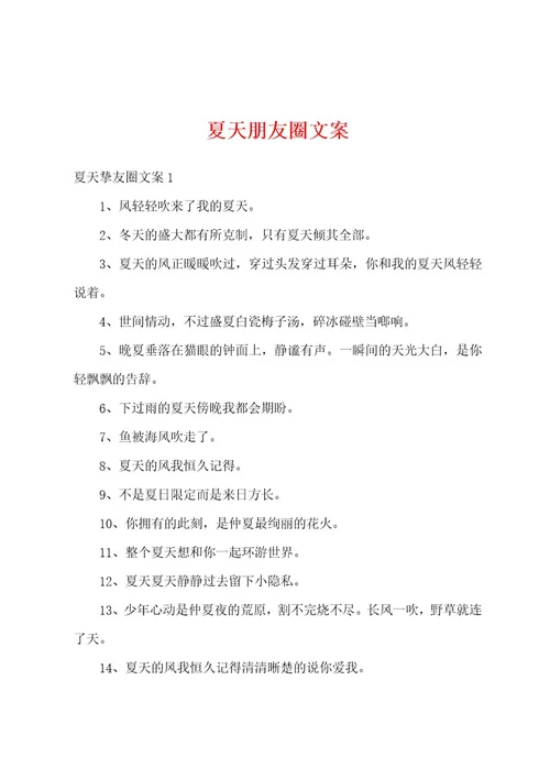 夏天朋友圈文案