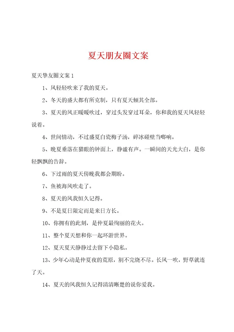夏天朋友圈文案