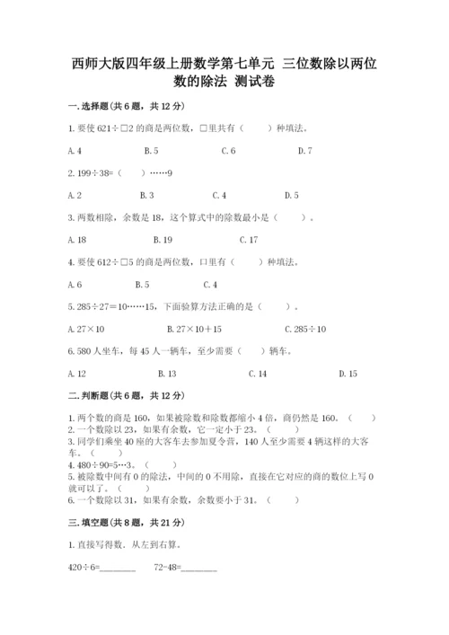 西师大版四年级上册数学第七单元 三位数除以两位数的除法 测试卷及1套完整答案.docx