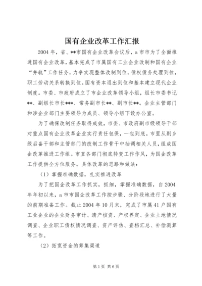 国有企业改革工作汇报.docx