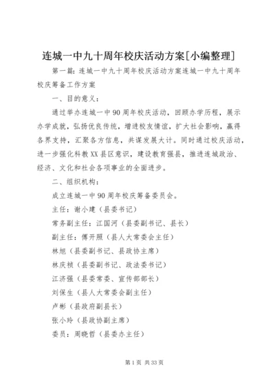 连城一中九十周年校庆活动方案[小编整理].docx