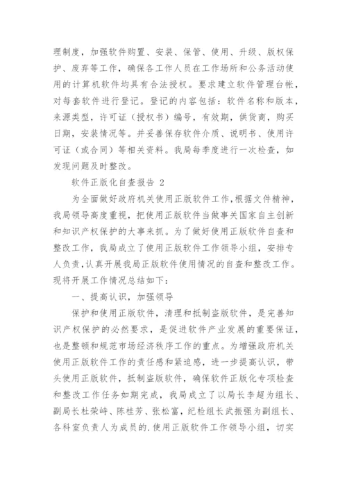 软件正版化自查报告（精选12篇）.docx