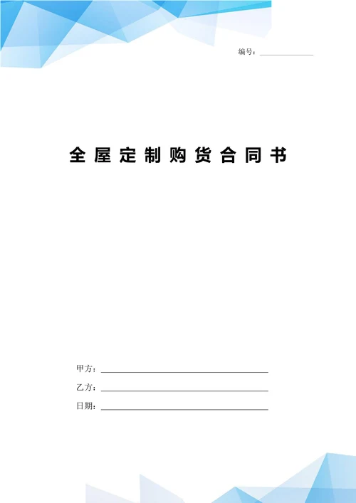 全屋定制购货合同书范本