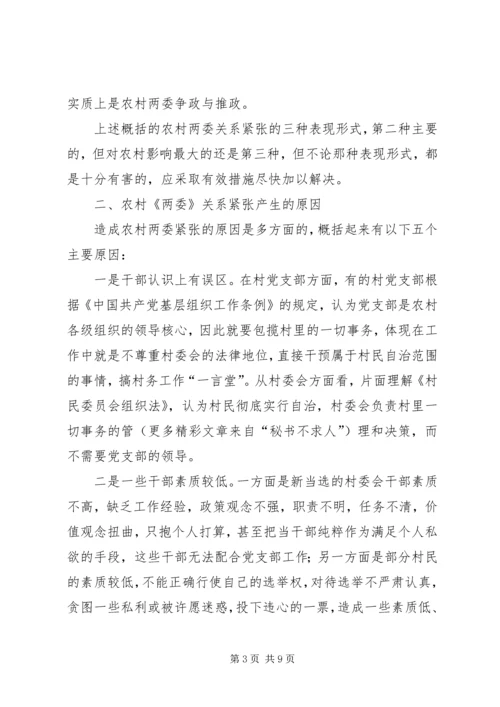 关于农村两委关系紧张的表现形式产生原因及解决办法的探讨 (2).docx