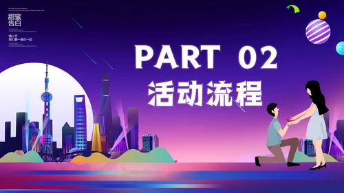 甜蜜告白214情人节浪漫恋爱活动策划通用PPT模板