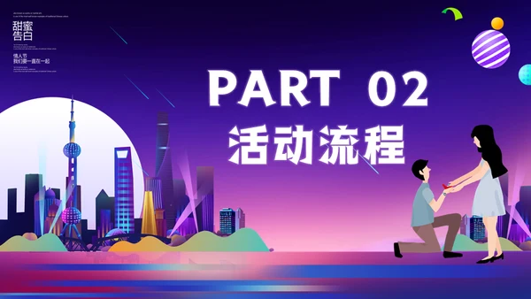 甜蜜告白214情人节浪漫恋爱活动策划通用PPT模板