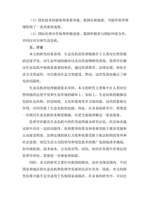 伦理学与生态危机的哲学反思