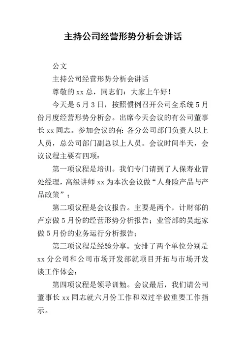 主持公司经营形势分析会讲话