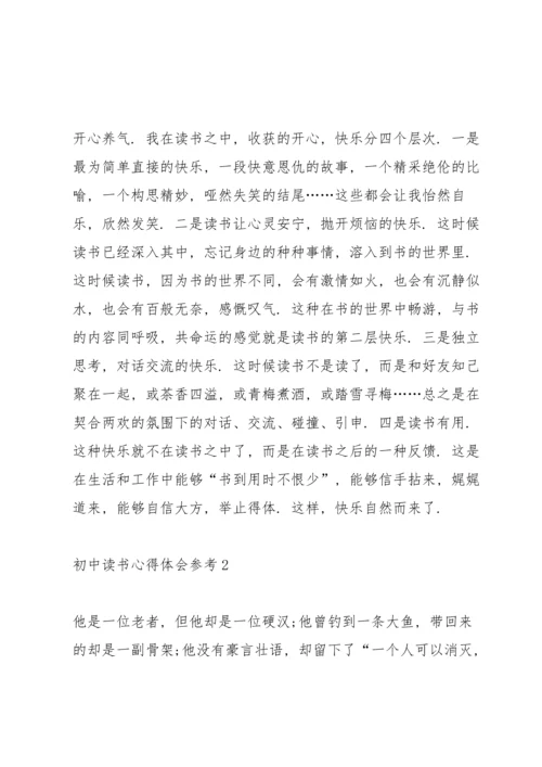 初中读书心得体会参考5篇.docx