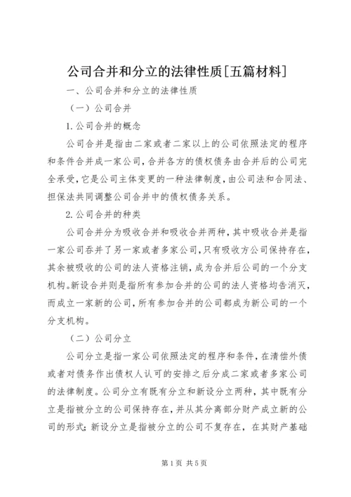 公司合并和分立的法律性质[五篇材料].docx