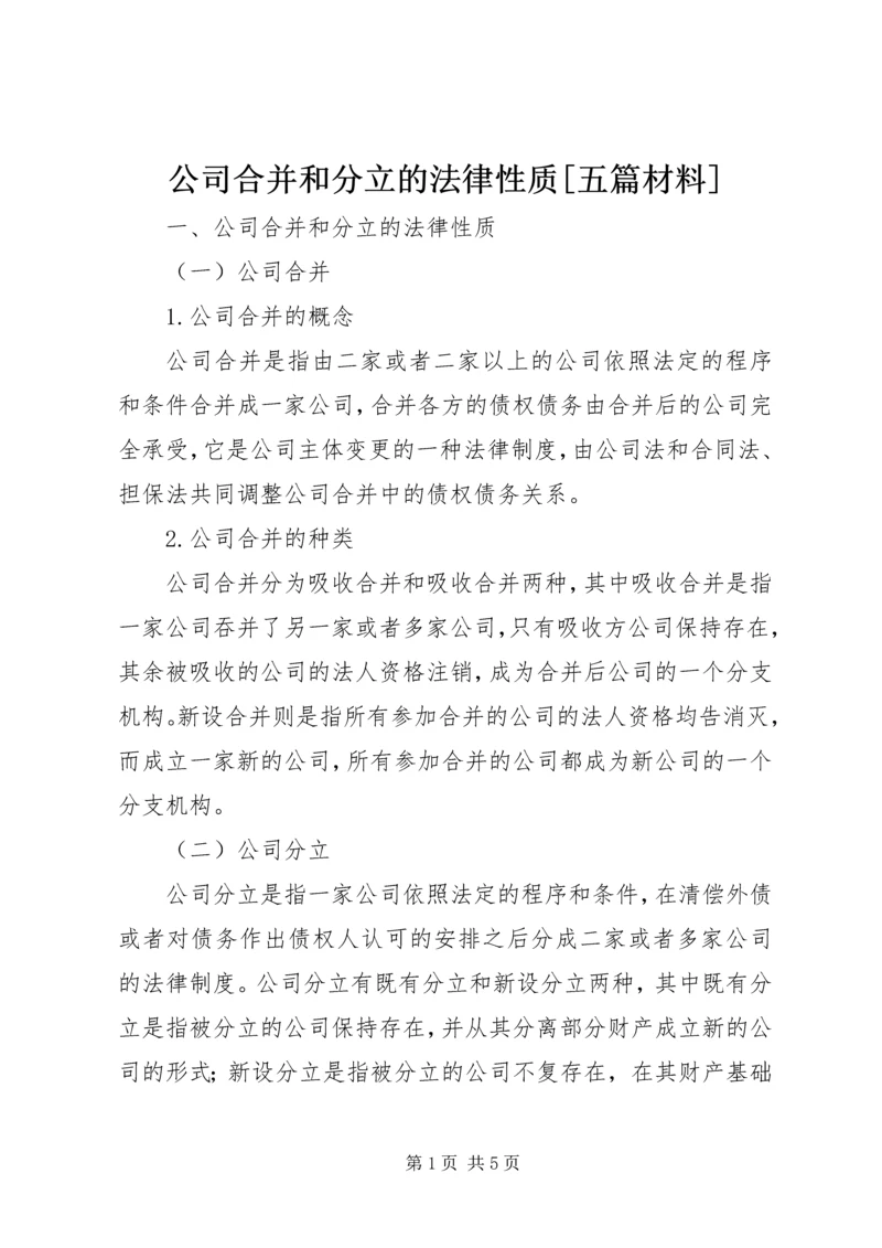 公司合并和分立的法律性质[五篇材料].docx