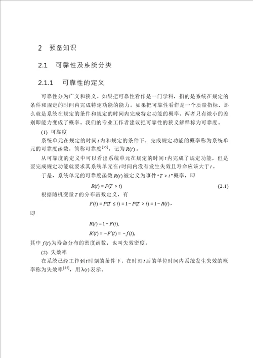 含模糊参数不可修复系统的模糊可靠性研究应用数学专业论文