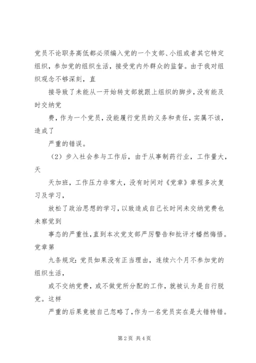 深刻的迟交党费检讨书 (3).docx