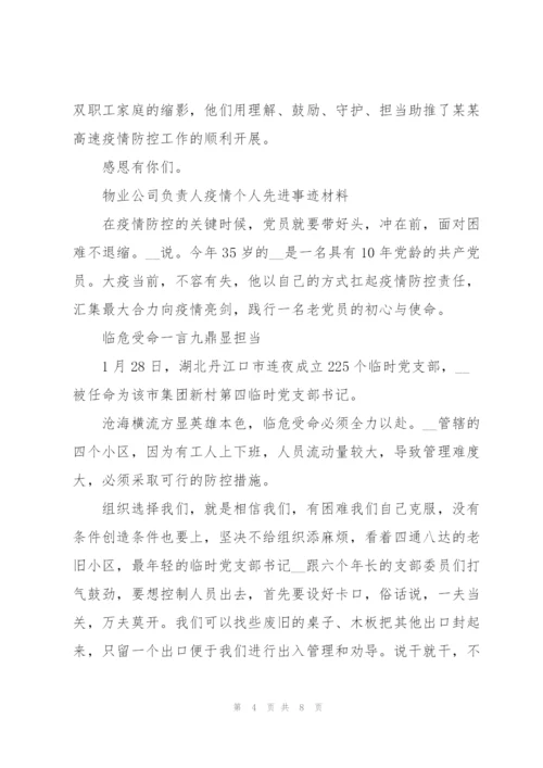 物业公司负责人疫情个人先进事迹材料.docx