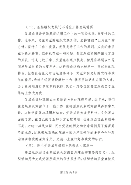 民主党派基层组织工作中的新情况、新问题及对策精编.docx