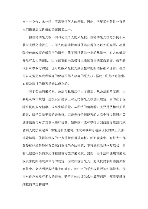对采光权价值评估方法的探究