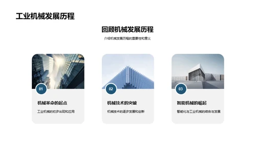 智能化转型：工业机械新纪元
