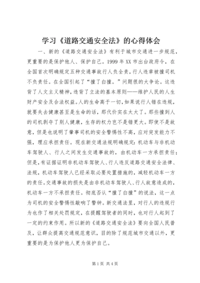 学习《道路交通安全法》的心得体会 (5).docx