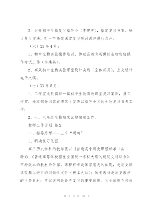 有关教师工作计划范文汇总七篇.docx