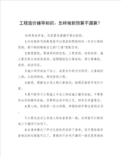 工程造价辅导知识：怎样做到预算不漏算