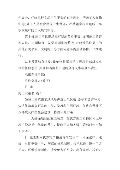 2022关于施工承诺书范文汇编七篇