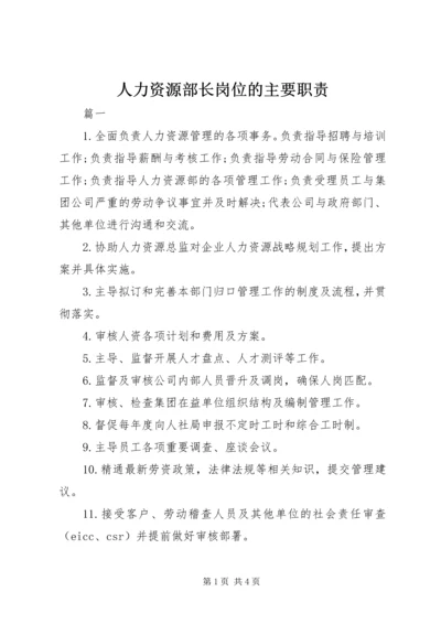 人力资源部长岗位的主要职责.docx