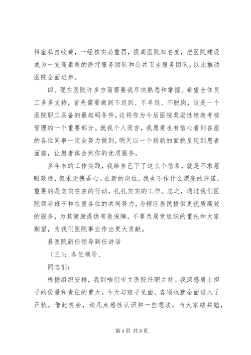 县卫生局新任局长到任讲话.docx