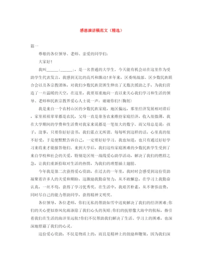 精编之感恩演讲稿范文（精选）.docx