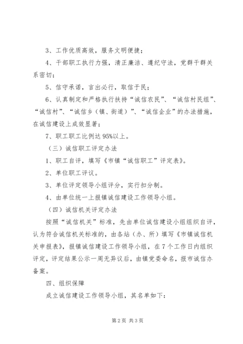 镇委诚信机关建设工作方案.docx