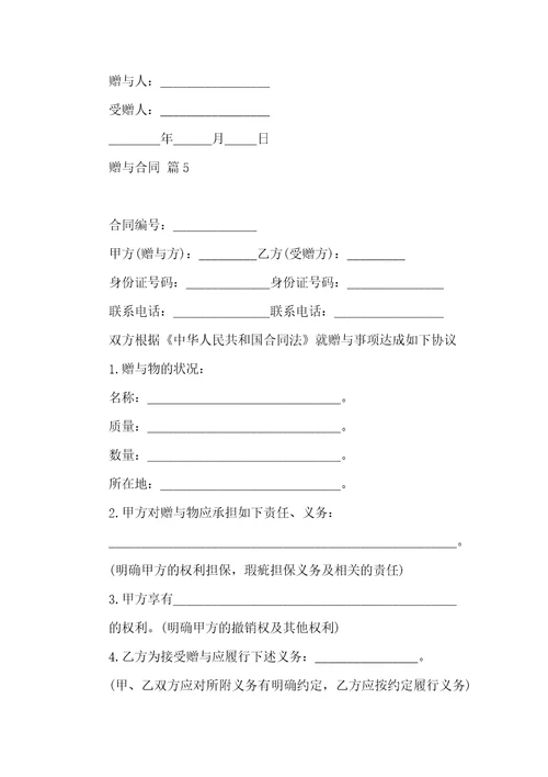 关于赠与合同六篇