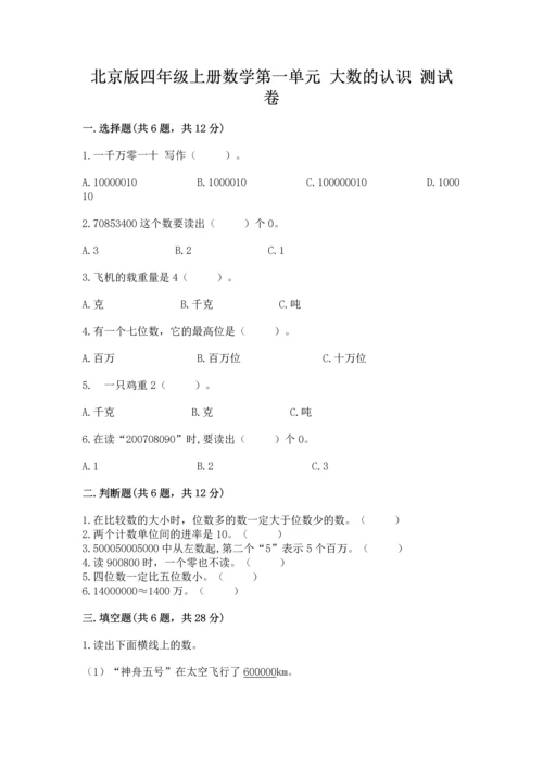 北京版四年级上册数学第一单元 大数的认识 测试卷加答案下载.docx