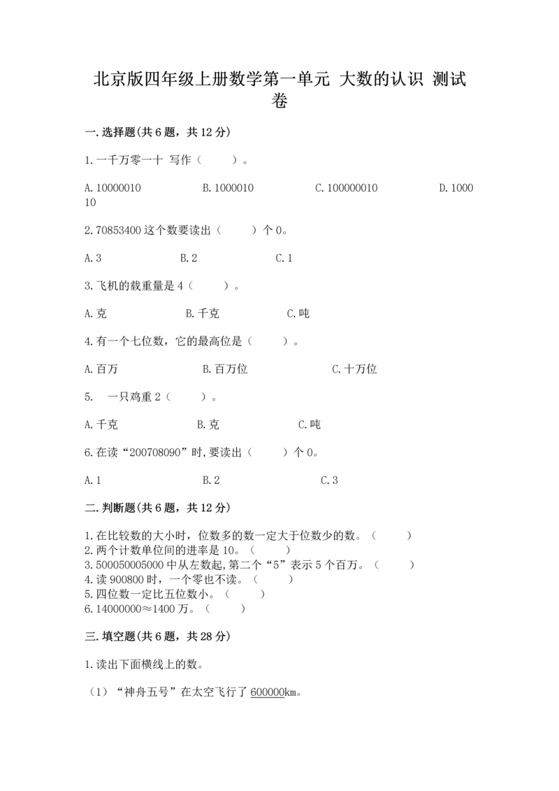 北京版四年级上册数学第一单元 大数的认识 测试卷加答案下载.docx