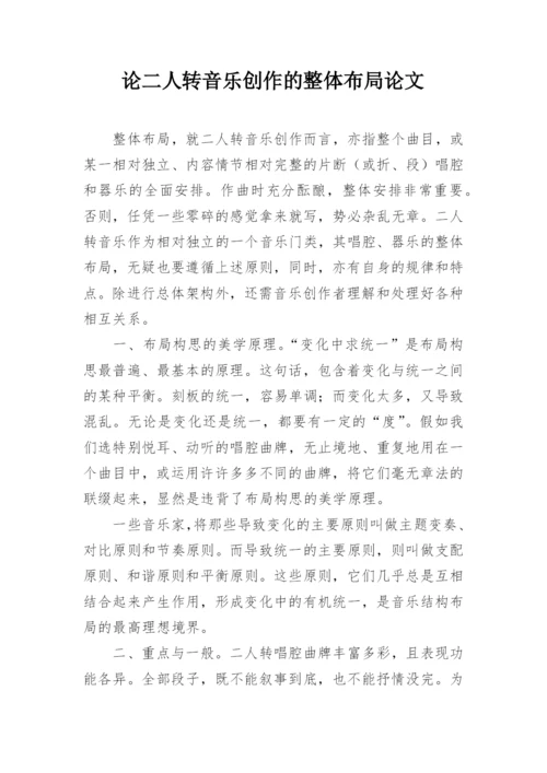 论二人转音乐创作的整体布局论文.docx