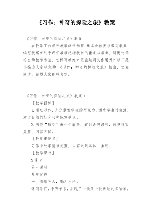 《习作：神奇的探险之旅》教案.docx