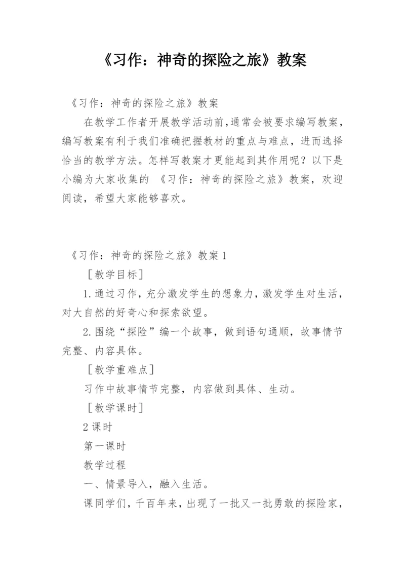 《习作：神奇的探险之旅》教案.docx
