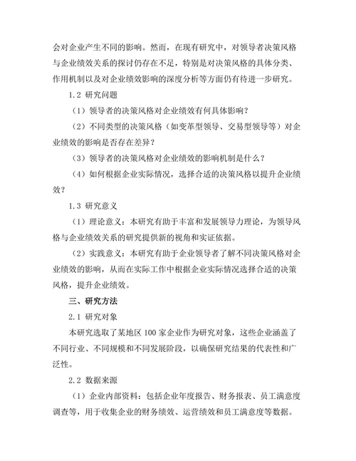 领导者决策风格对企业绩效的影响