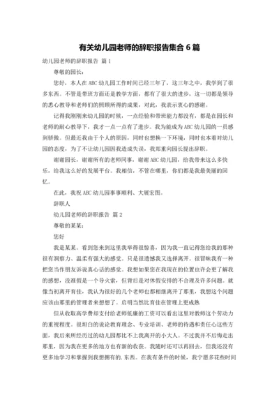 有关幼儿园老师的辞职报告集合6篇.docx