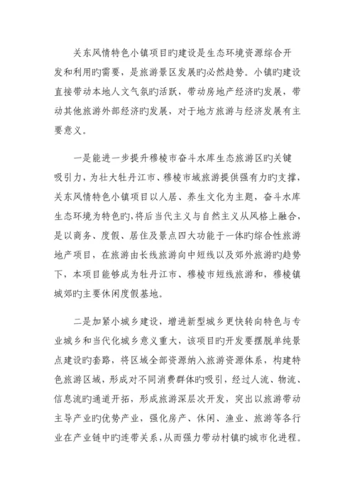 关东风情特色小镇建设项目可行性研究报告.docx