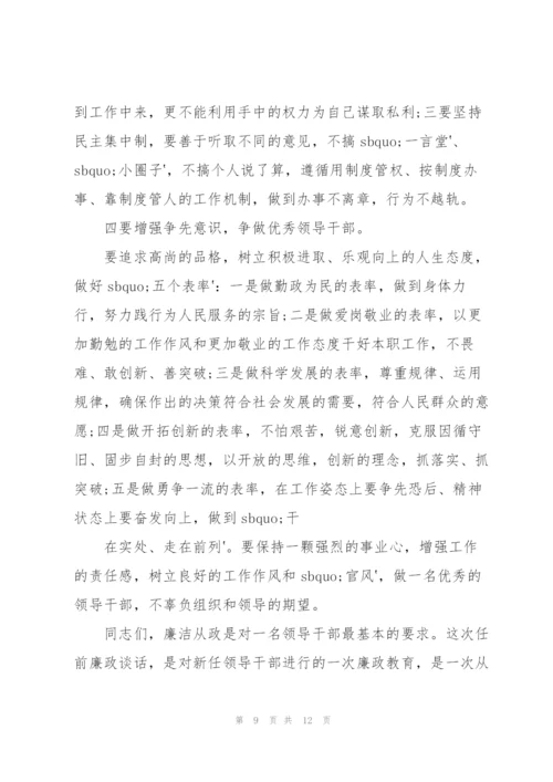 新任职人员廉政谈话.docx