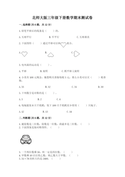 北师大版三年级下册数学期末测试卷精品（易错题）.docx