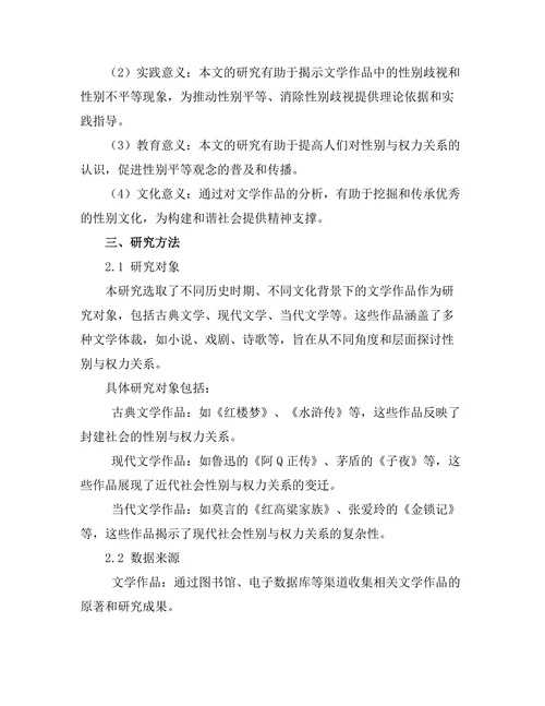 文学中的性别与权力关系