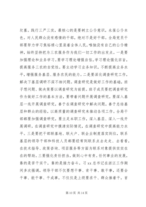 农业局“三严三实”专题党课暨专题教育部署讲话稿.docx