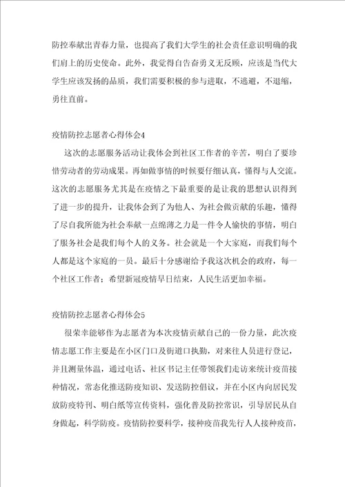 疫情防控志愿者心得体会范文13篇